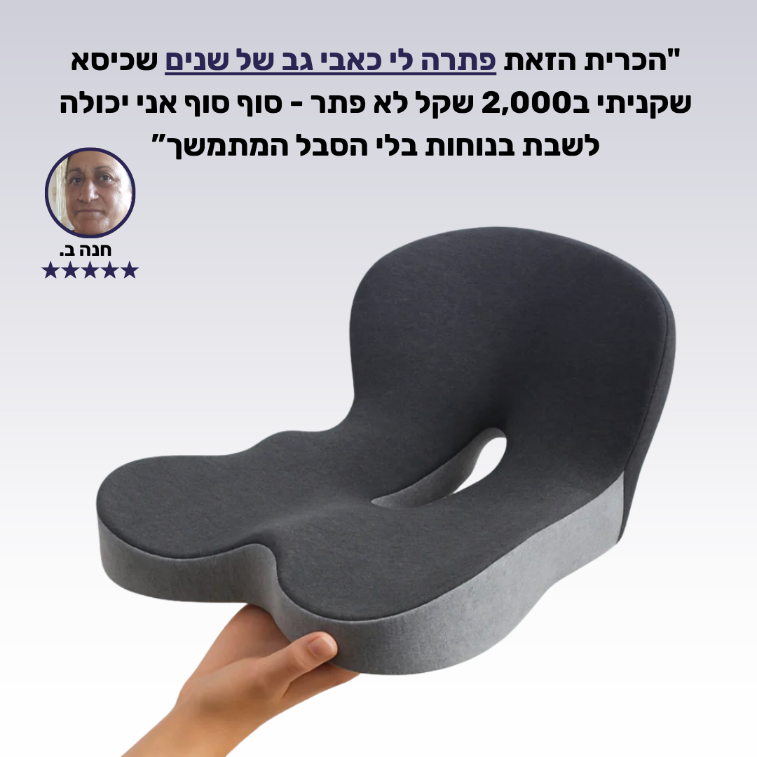 Comfo - כרית אורטופדית למניעת כאבי גב