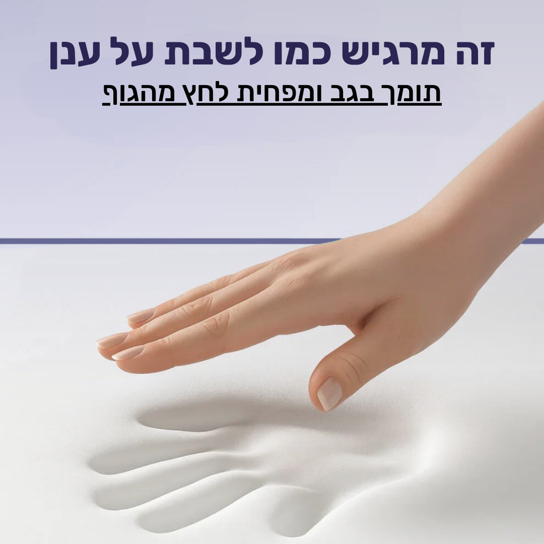 Comfo - כרית אורטופדית למניעת כאבי גב