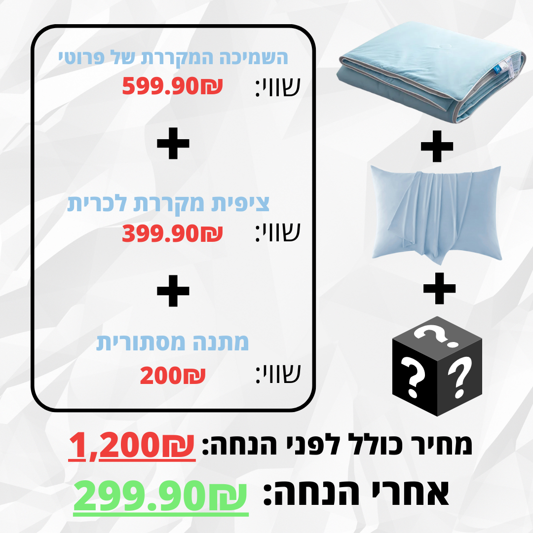 השמיכה המקררת של פרוטי.