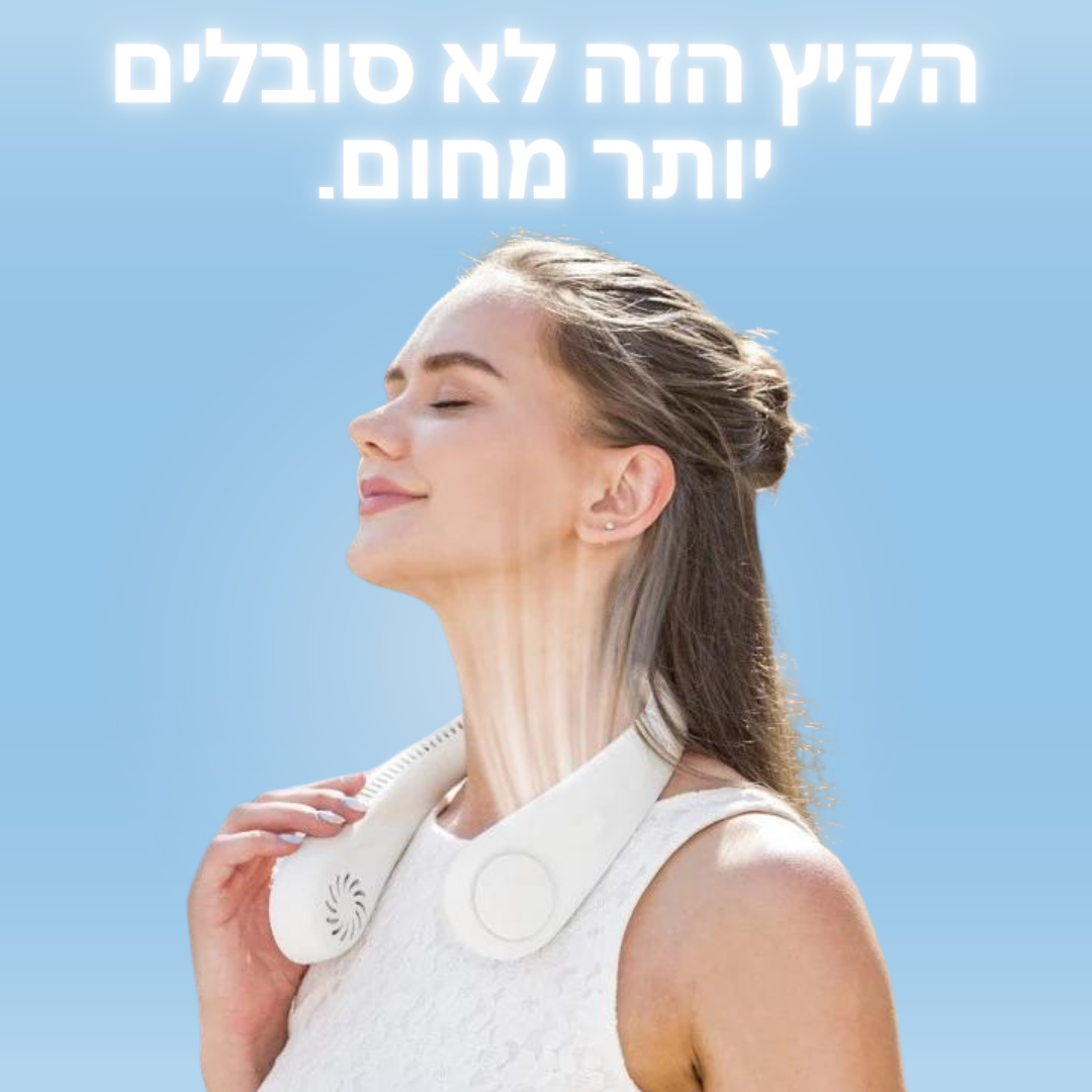 ™AIR-ME - מאוורר צוואר נייד