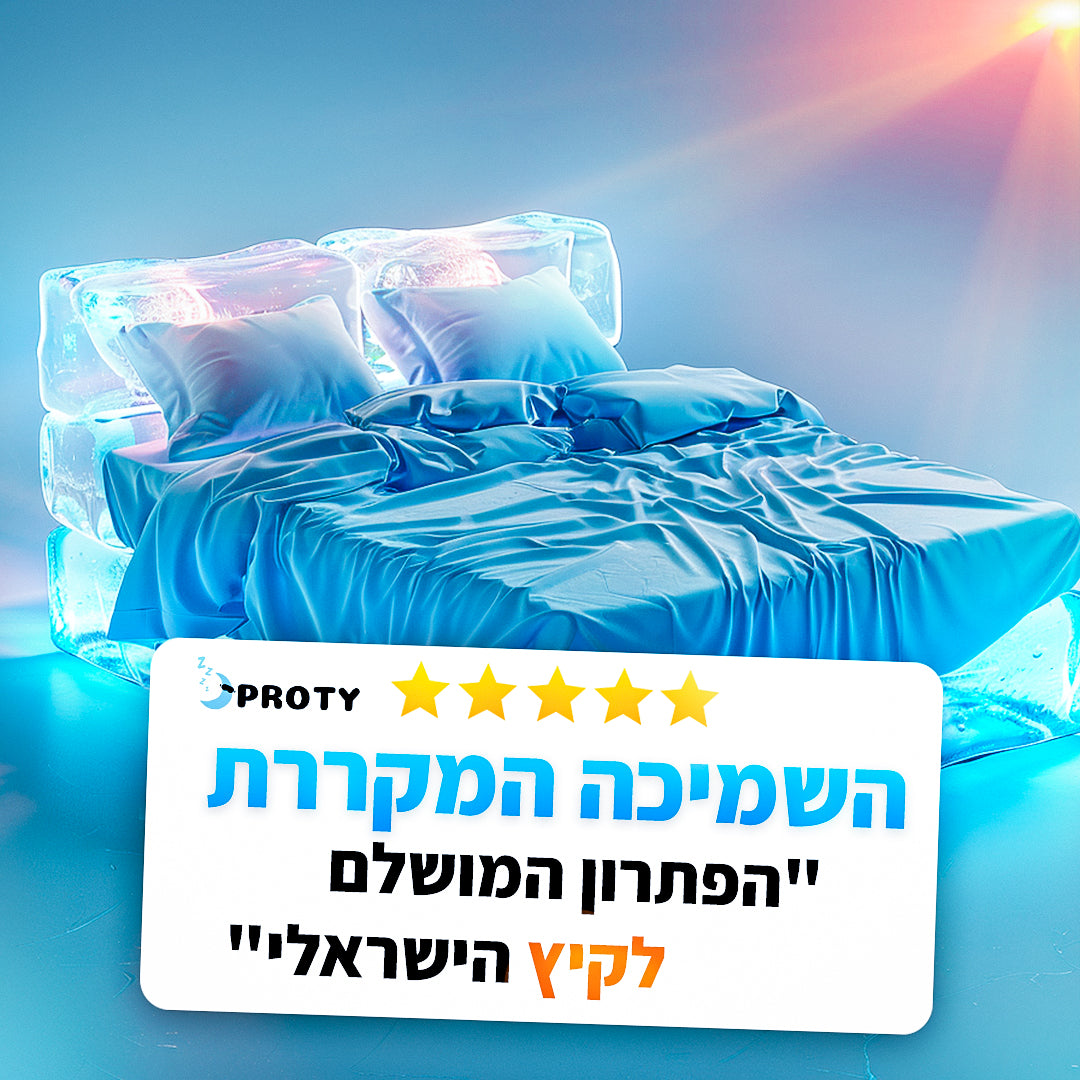 השמיכה המקררת של פרוטי.