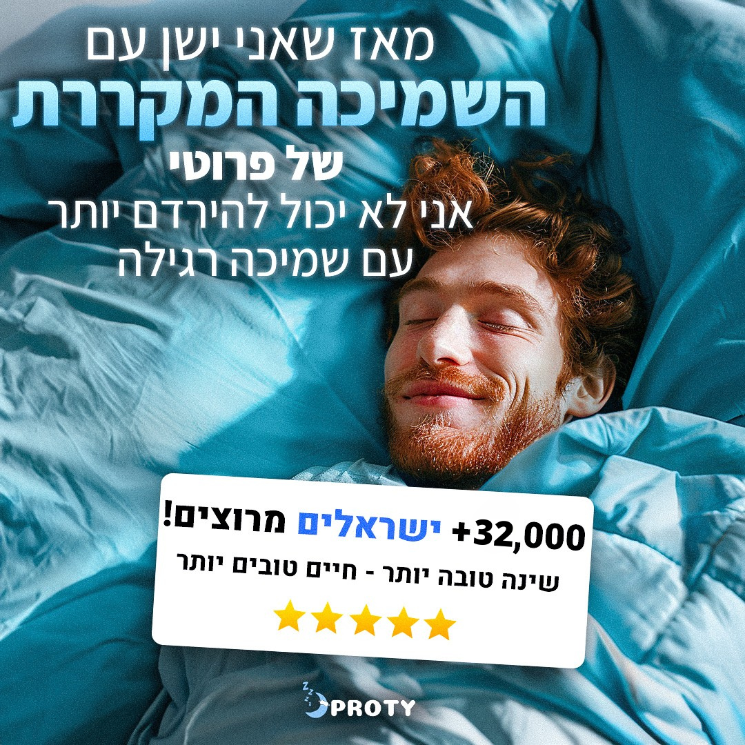 השמיכה המקררת של פרוטי.
