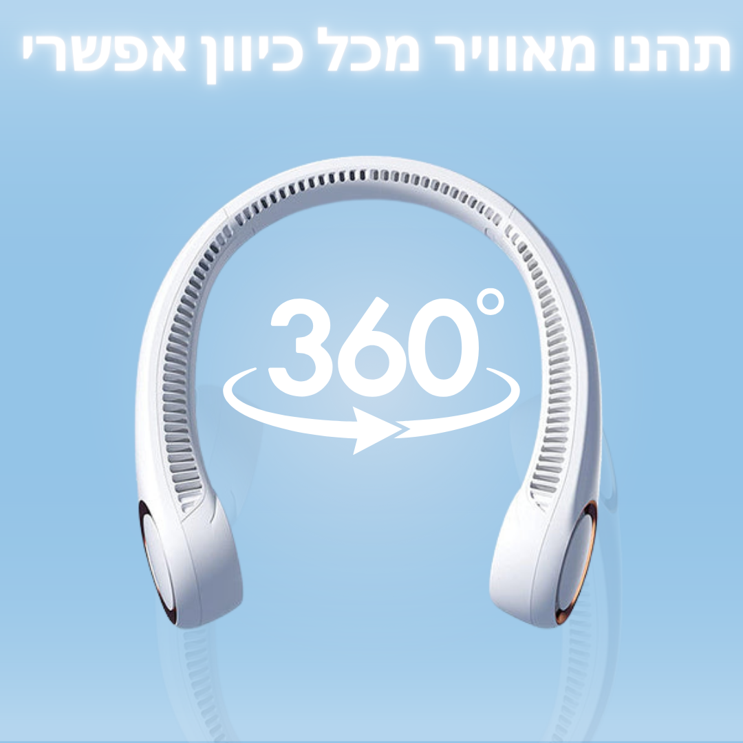 ™AIR-ME - מאוורר צוואר נייד