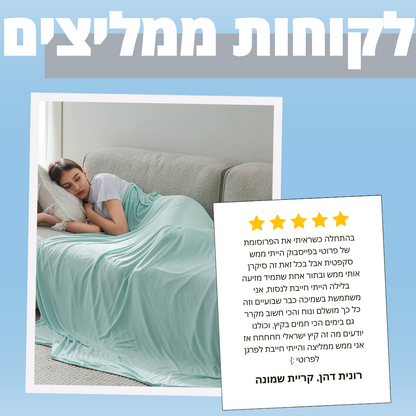 השמיכה המקררת - פרוטי