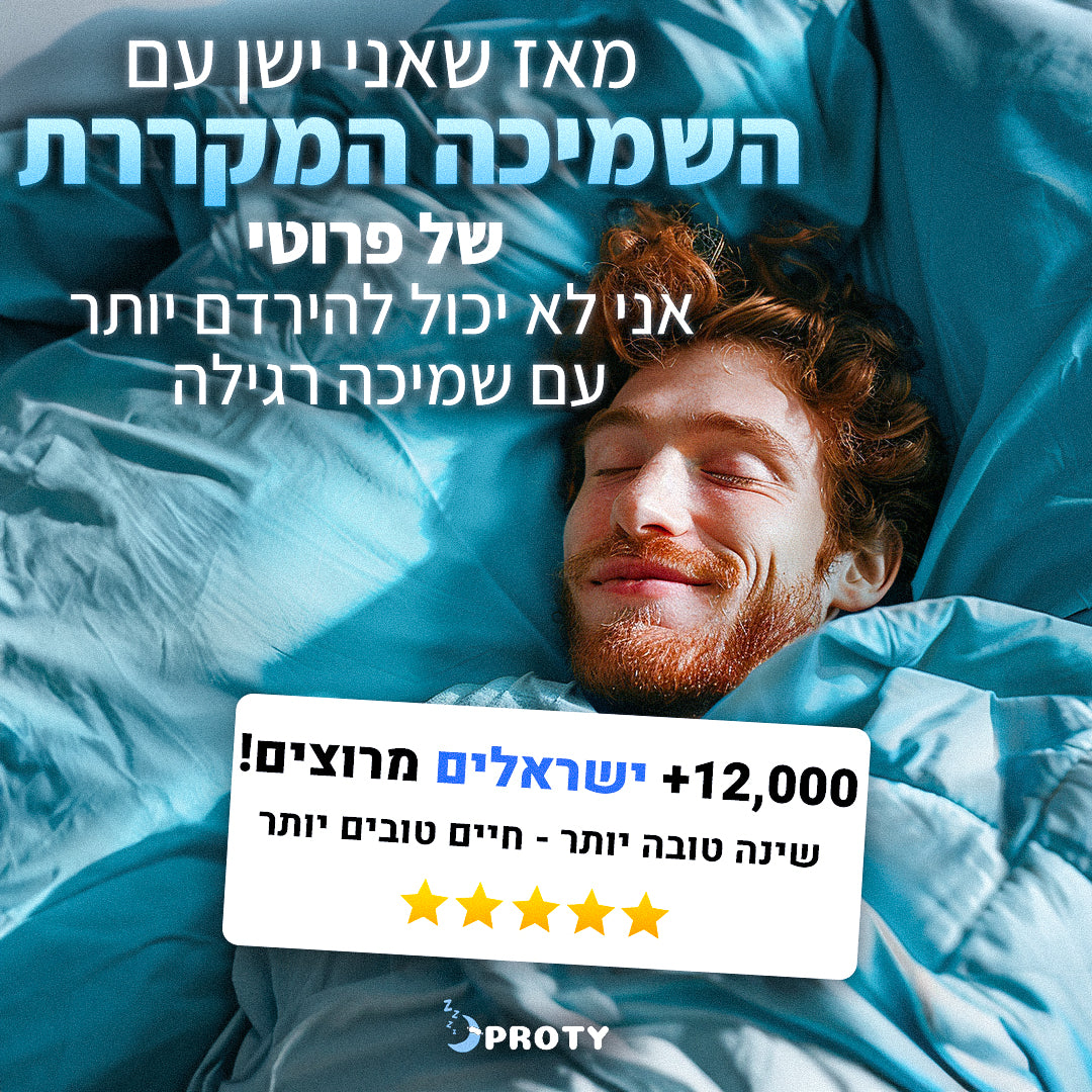 השמיכה המקררת - פרוטי