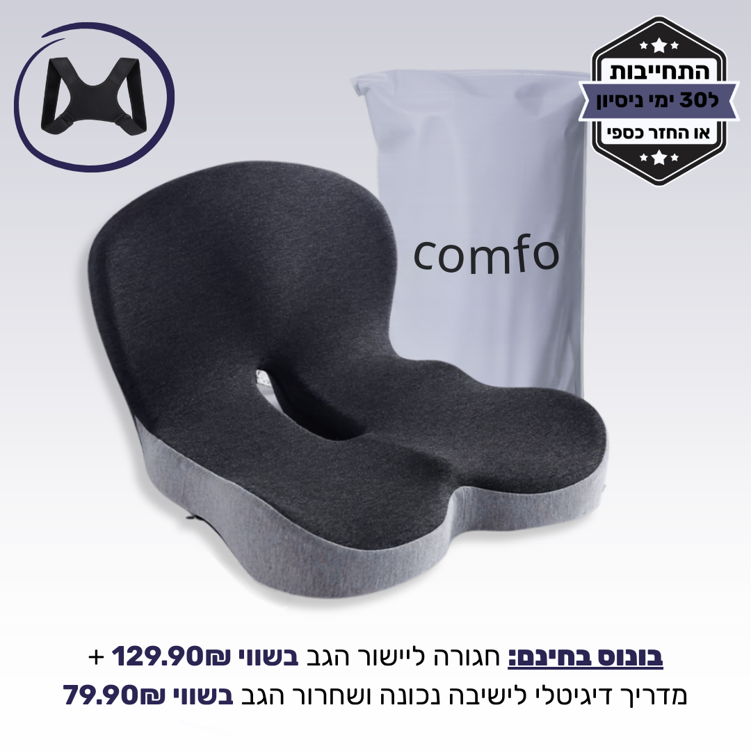 Comfo - כרית אורטופדית למניעת כאבי גב